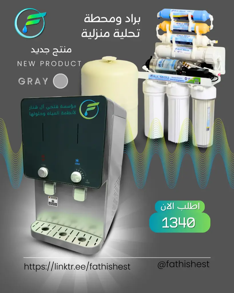 اجهزه تحليه مع براد 