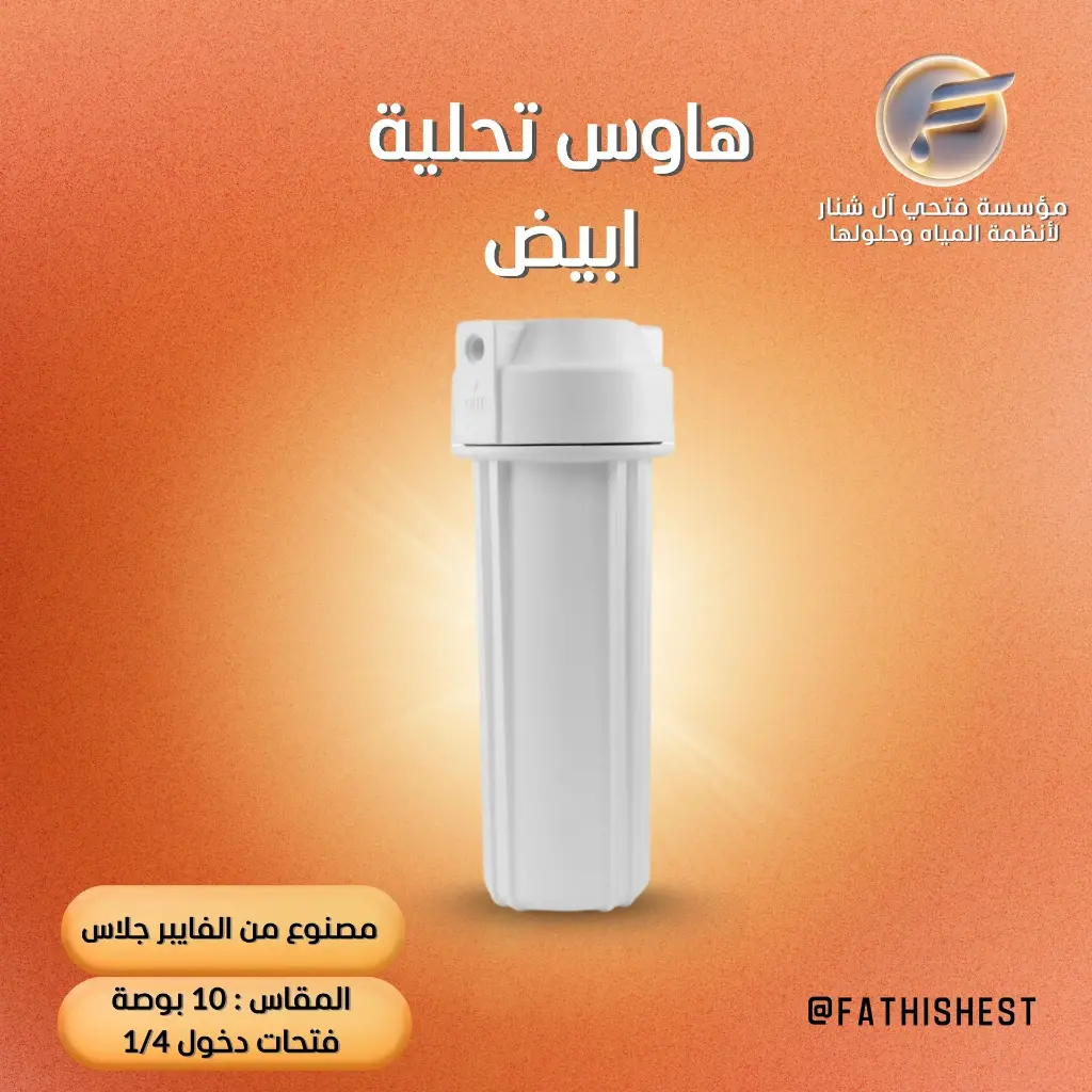 هاوس لفلتر الماء أبيض 10 بوصة 1/4