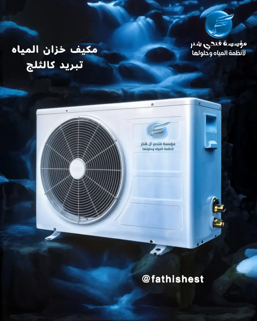 مكيف خزان طن ونص 