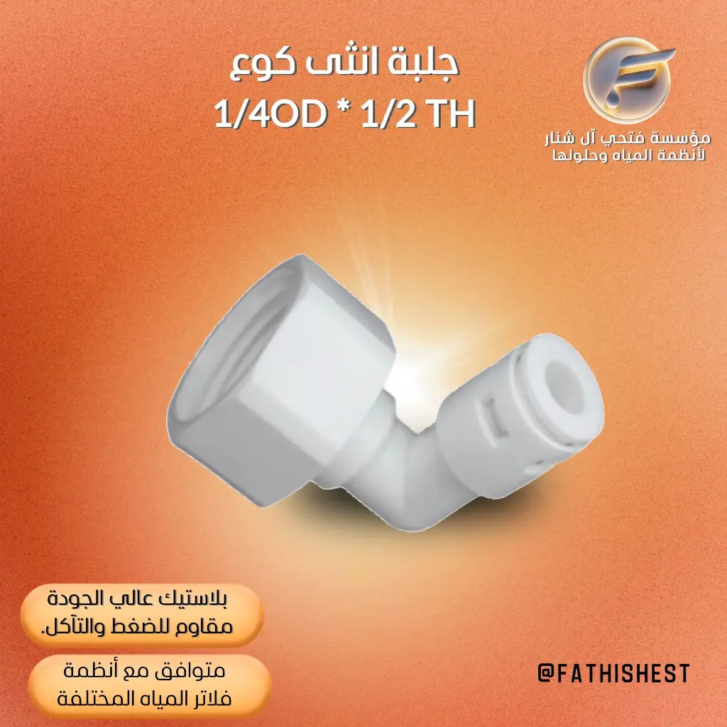 جلبة انثى كوع 1/4OD * 1/2 TH
