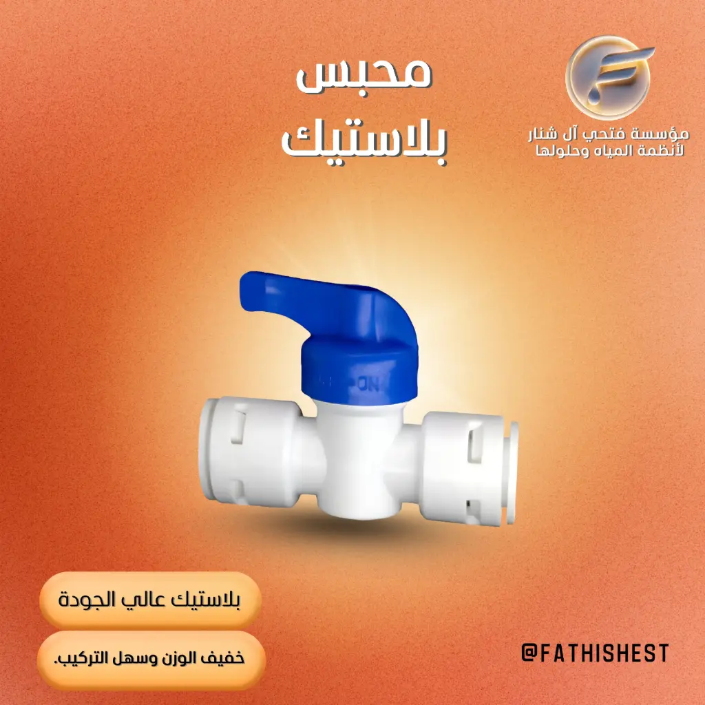 محبس بلاستيك