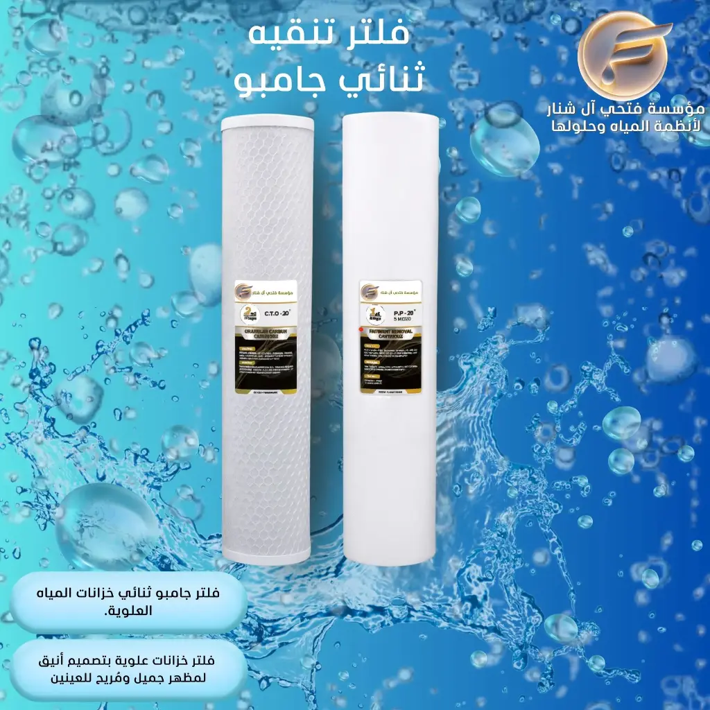فلتر تنقيه ثنائي جامبو