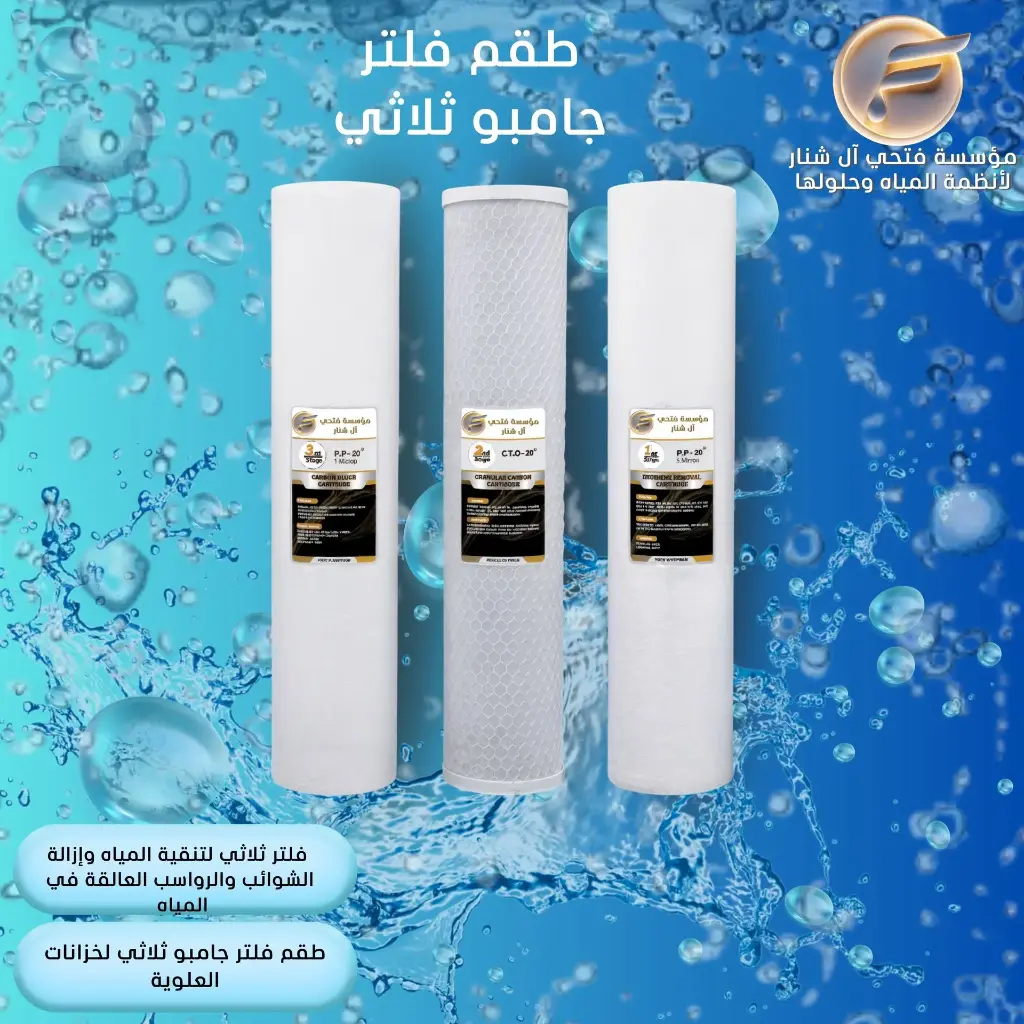 طقم فلتر جامبو ثلاثي