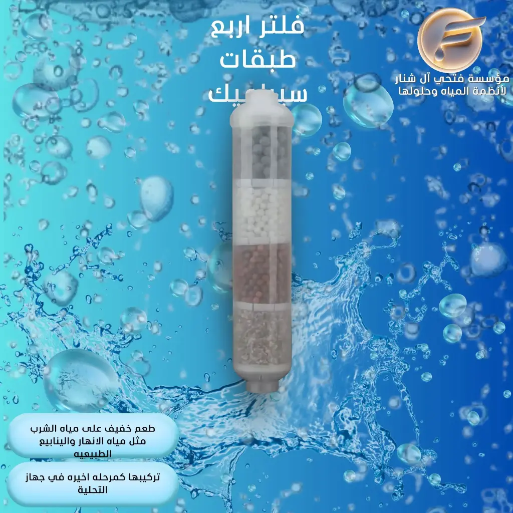 فلتر اربع طبقات سيراميك