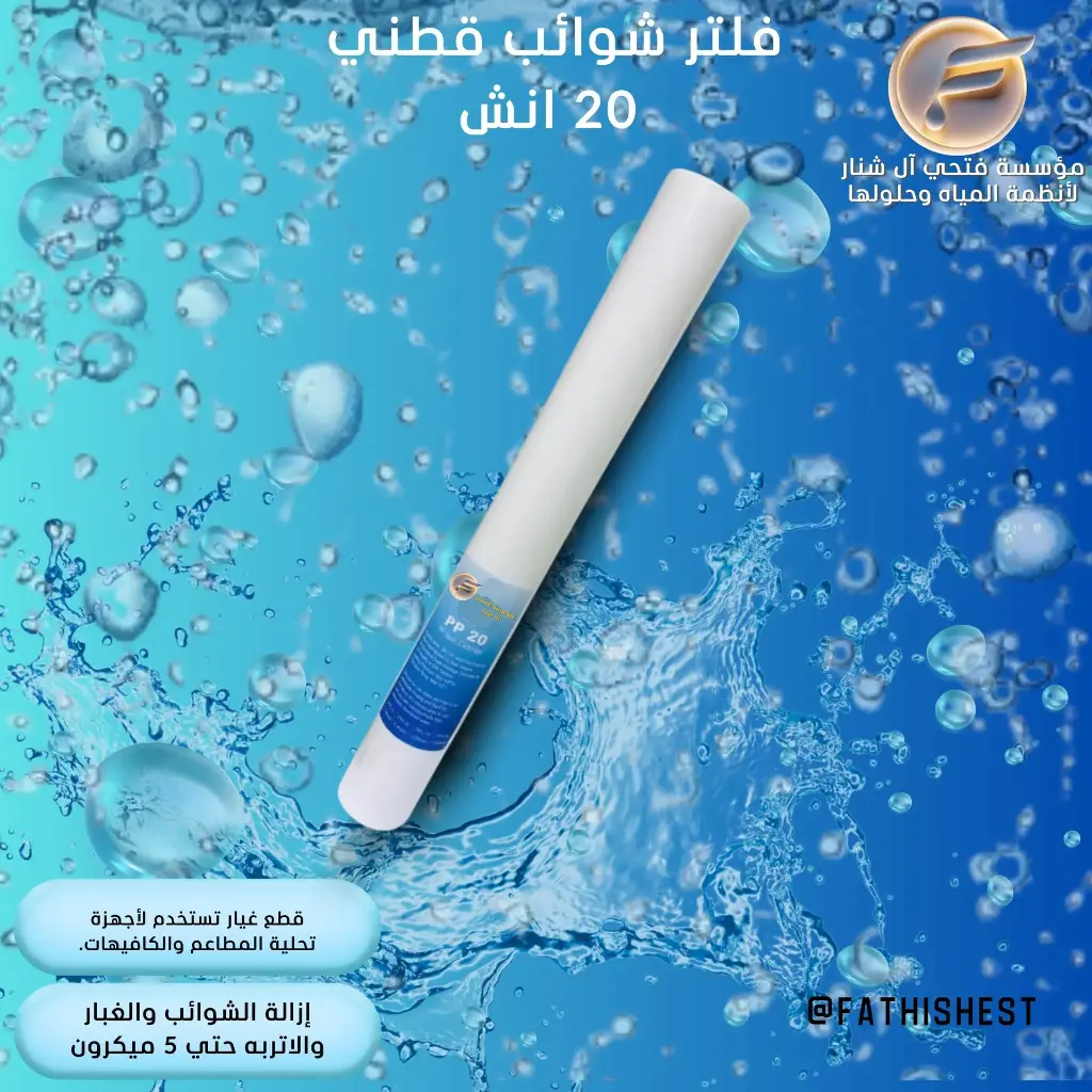 فلتر شوائب قطني 20 انش