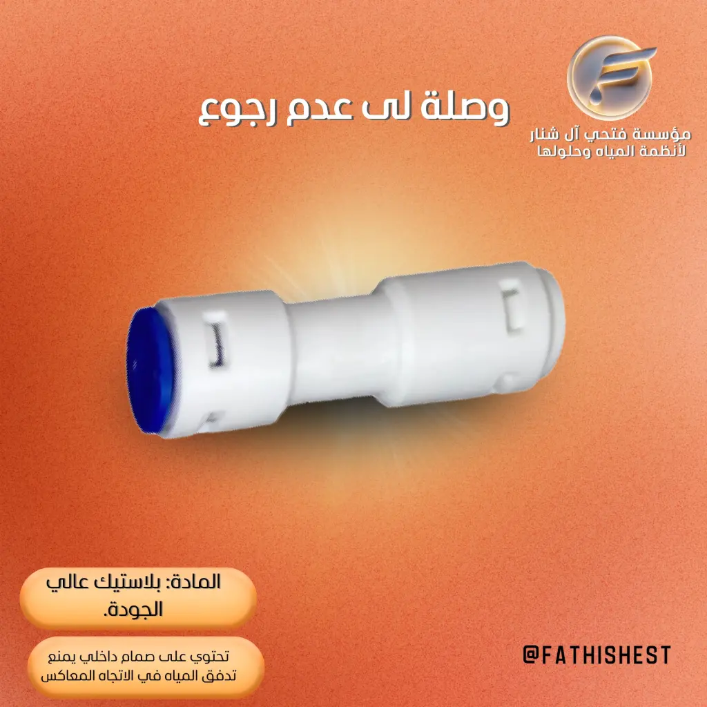 وصلة لى عدم رجوع 1/4OD * 1/4 OD