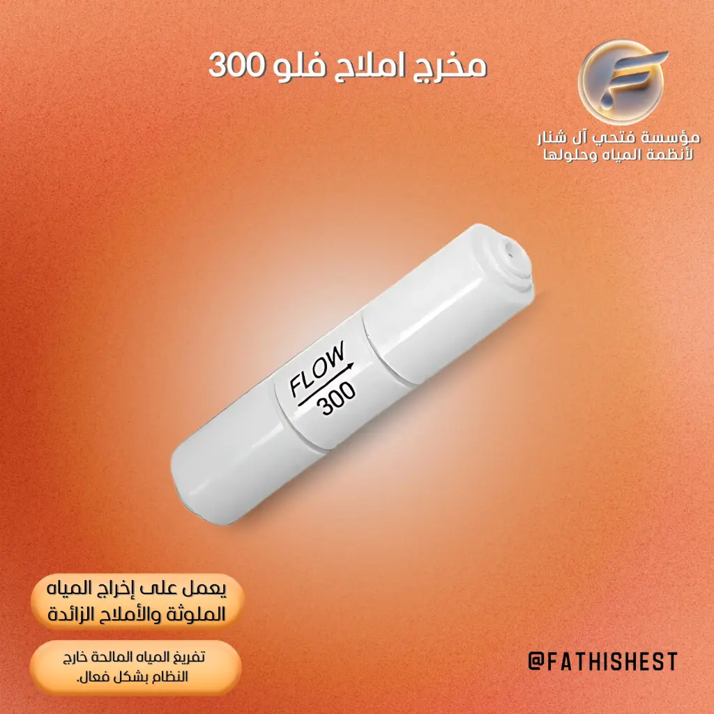 مخرج املاح فلو 300