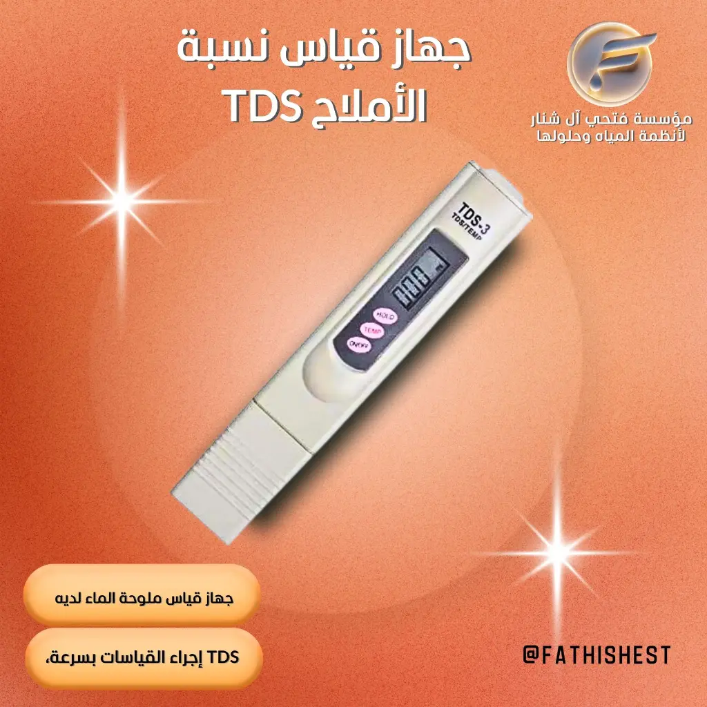 جهاز قياس نسبة الأملاح TDS