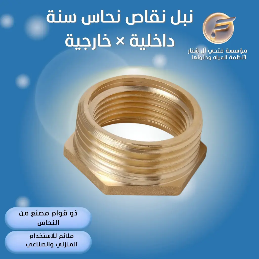 نبل نقاص نحاس سنة داخلية × خارجية