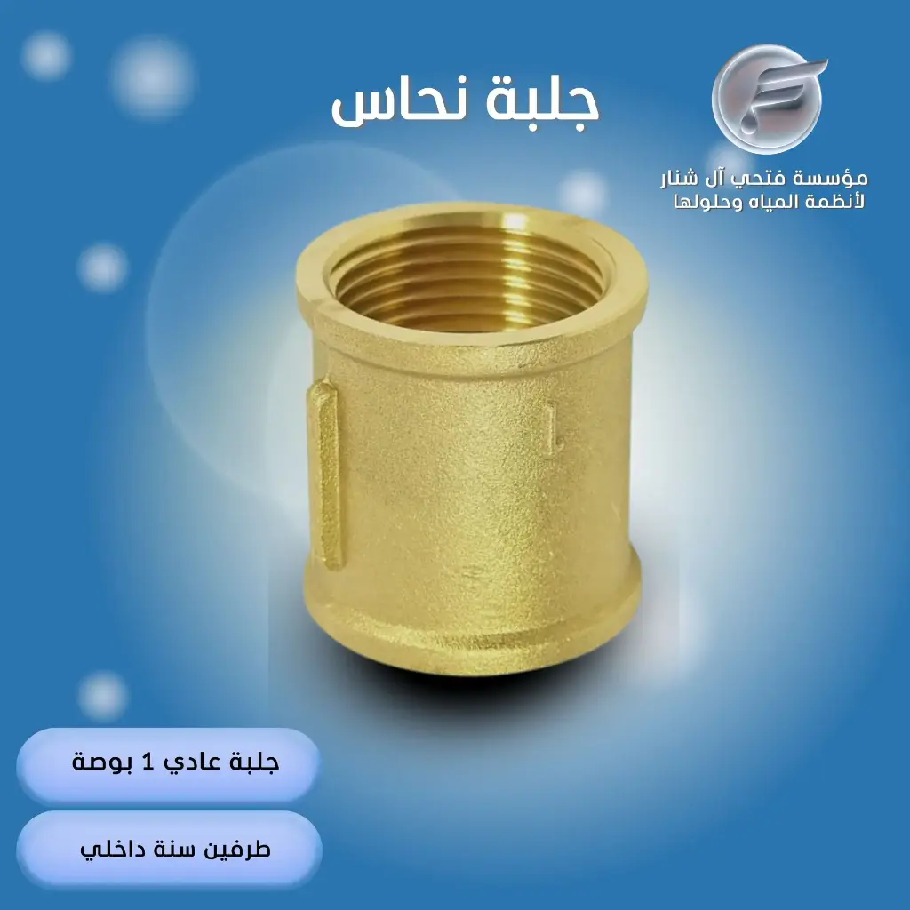 جلبة  نحاس