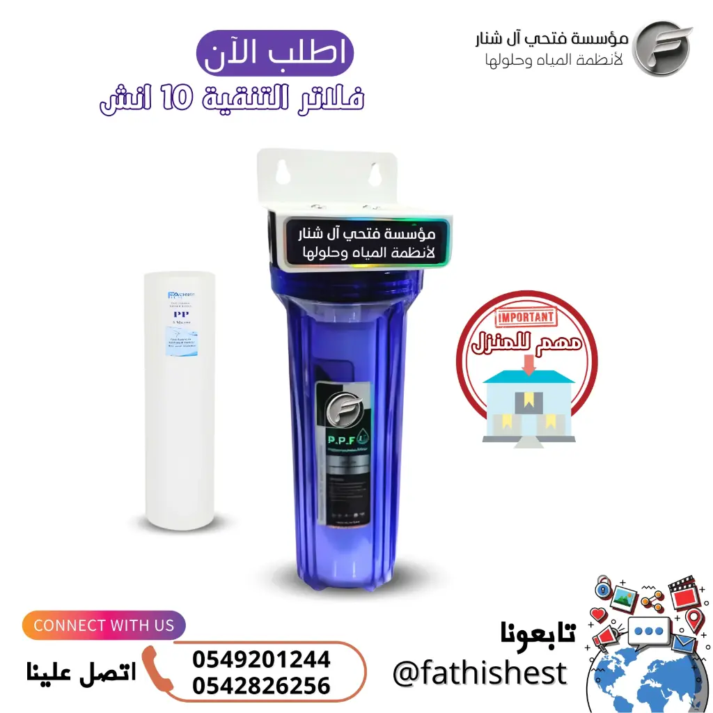فلتر تنقيه فردي