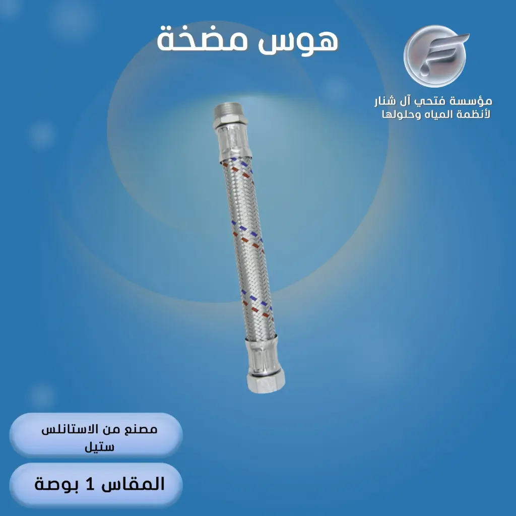 هوس مضخة  60 سم