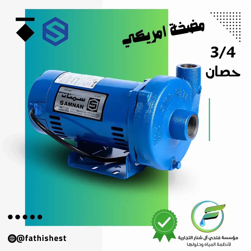 مضخه سمنان 3/4 حصان
