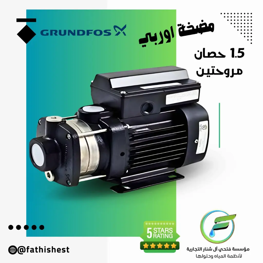 مضخه غراند فورس حصان ونصف