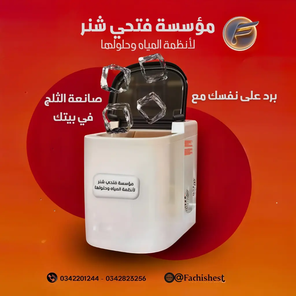 ماكينه صانعه الثلج المنزليه