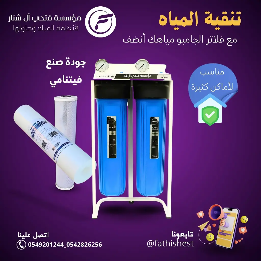 فلتر تنقيه مياه جامبو ثنائ