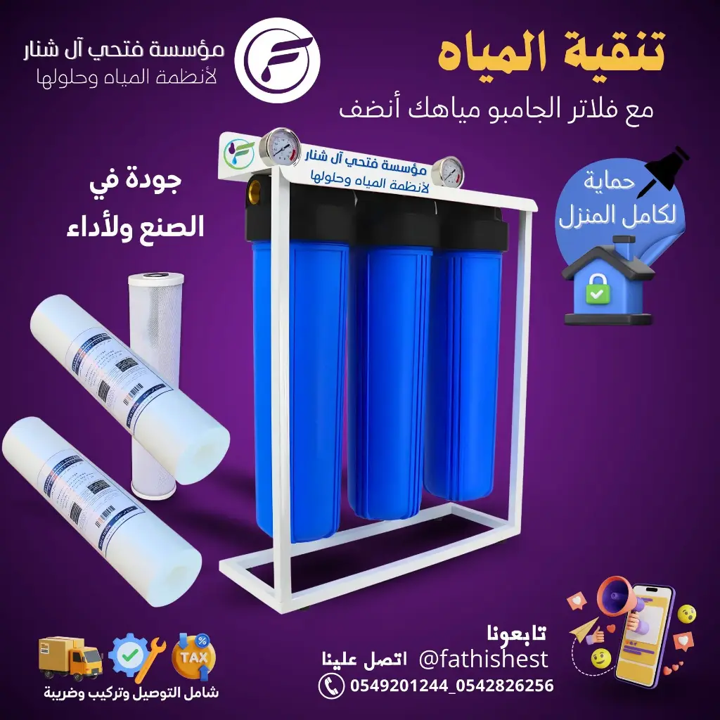 فلتر تنقيه مياه جامبو ثلاثي