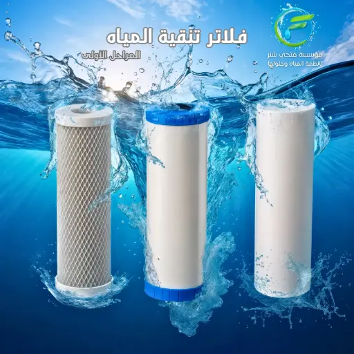 طقم فلاترتنقيه مياه