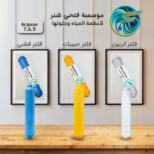 طقم فلاتر ثلاث مراحل