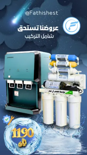 محطه تحليه منزليه مع براد