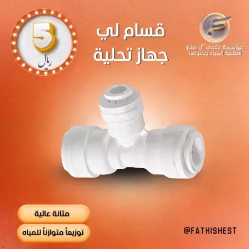 قسام لي جهاز تحلية 1/4