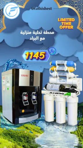 اجهزه تحليه مع براد 