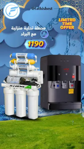 اجهزه تحليه مع براد 