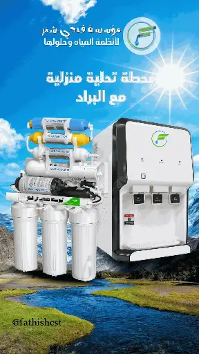 اجهزه تحليه مع براد ابيض