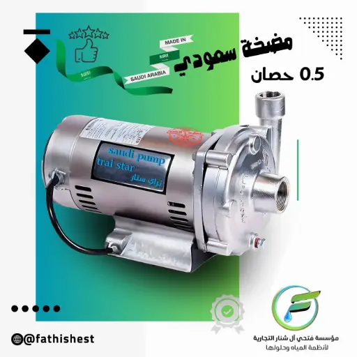 مضخه تراي استار نص حصان 