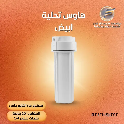هاوس لفلتر الماء أبيض 10 بوصة 1/4