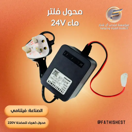 محول فلتر ماء 24V