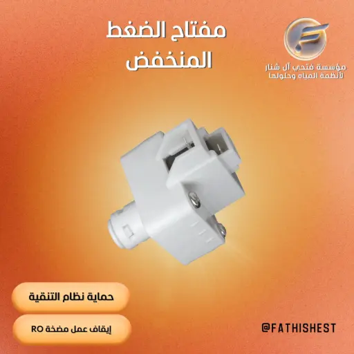 مفتاح الضغط المنخفض Low Pressure Switch