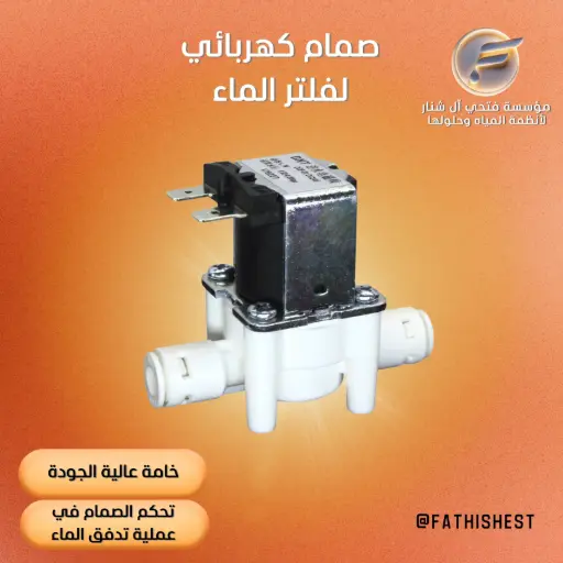 صمام كهربائي لفلتر الماء (سنولايد)