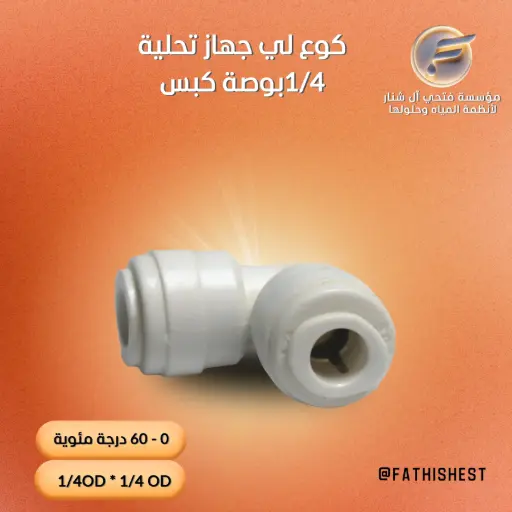كوع لي جهاز تحلية 1/4بوصة كبس