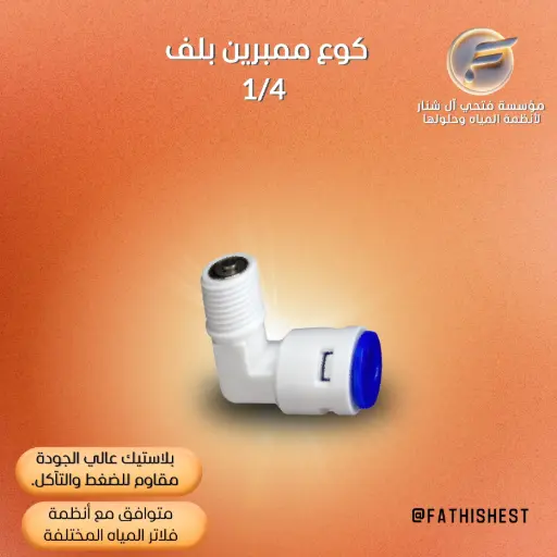 كوع ممبرين بلف1/4