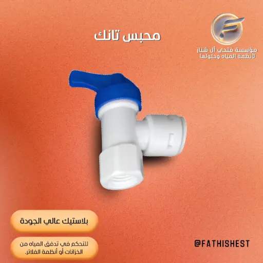 محبس تانك
