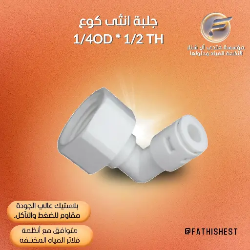 جلبة انثى كوع 1/4OD * 1/2 TH