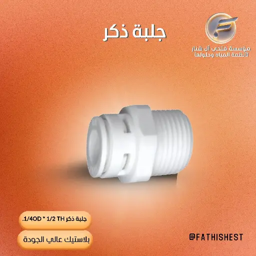 جلبة ذكر