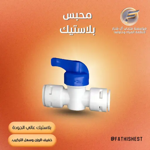 محبس بلاستيك