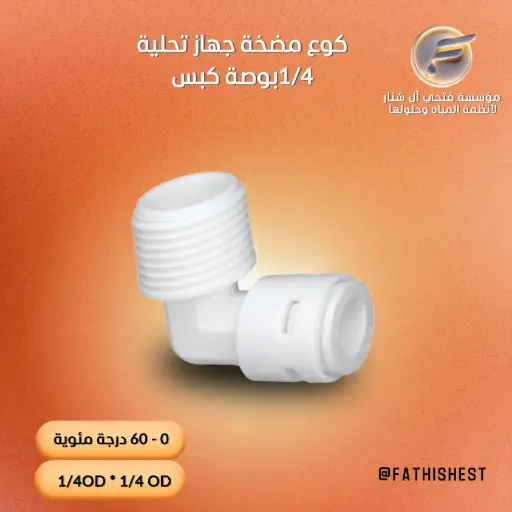 كوع مضخة