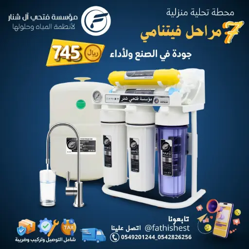 محطه تحليه منزليه 7 مراحل فيتنامي   
