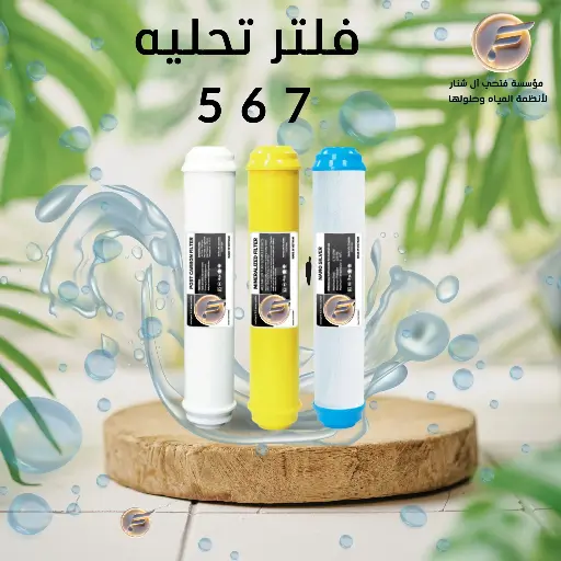 فلتر تحليه  7 6 5
