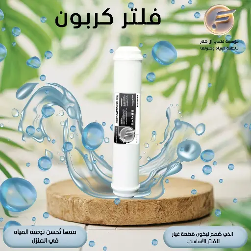فلتر تحليه كربوني