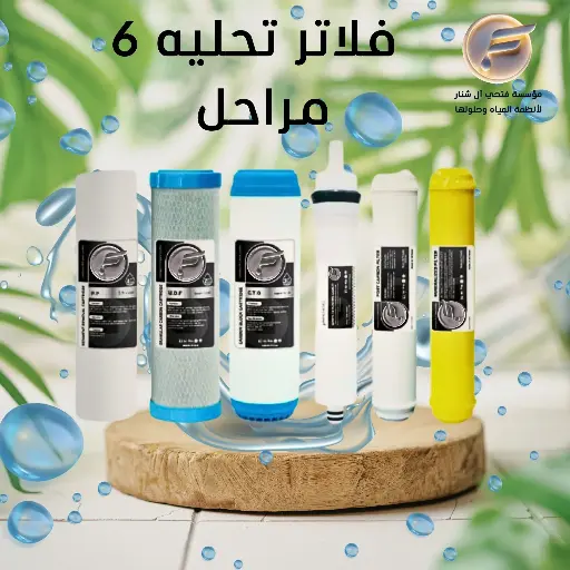 فلتر تحليه سته مراحل