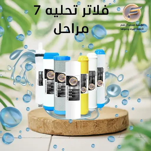فلاتر تحليه 7 مراحل