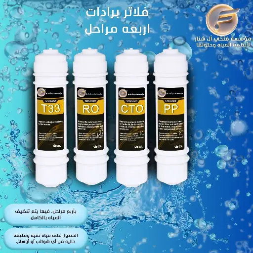فلاتر برادات اربعه مراحل