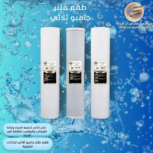 طقم فلتر جامبو ثلاثي