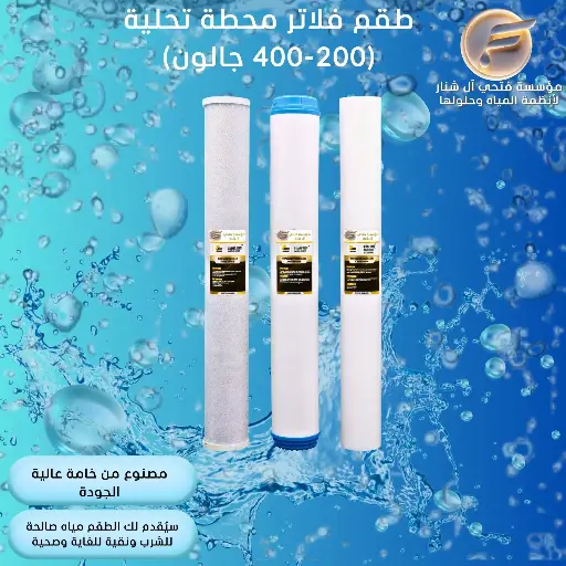 طقم فلاتر محطه تحليه