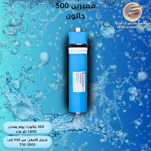 ممبرين 500 جالون