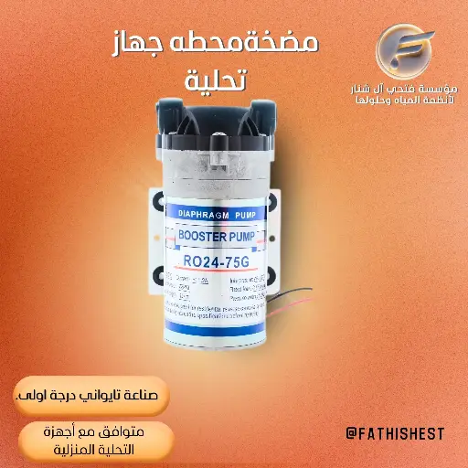 مضخة محطه جهاز تحلية24 فولت